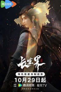 2024年国产动漫《长生界》全26集
