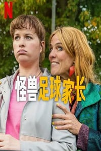 2025年荷兰电视剧《怪兽足球家长》全6集