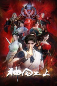 2025年国产动漫《神国之上》连载至03