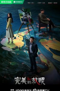 2025年国产大陆电视剧《完美的救赎》连载至04