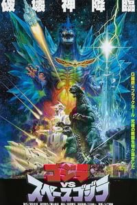 1994年日本经典科幻片《哥斯拉VS太空哥斯拉》蓝光日语中字