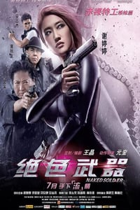 2012年中国香港经典动作片《绝色武器》蓝光国粤双语中字