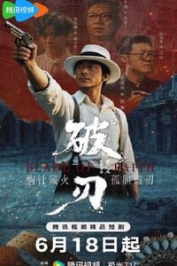 2025年国产大陆电视剧《破刃》全16集