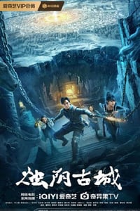 2025年国产奇幻片《烛阴古城》HD国语中字