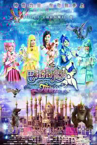 2015年国产经典奇幻片《巴啦啦小魔仙之魔箭公主》HD国语中字