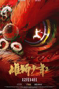 2024年国产8.5分动画片《雄狮少年2》HD国语中字