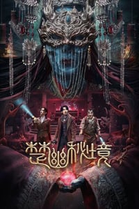 2025年国产悬疑片《楚幽秘境》HD国语中字