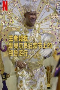 2025年美国纪录片《王者如我:新奥尔良狂欢节上的祖鲁游行》HD英语中字