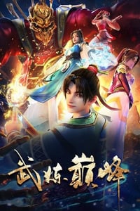 2024年国产动漫《武炼巅峰》全48集