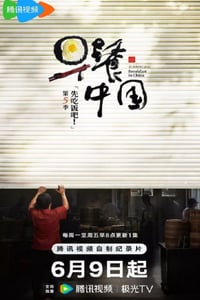 2025年国产大陆纪录片《早餐中国 第五季》连载至04