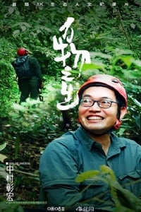 2022年国产大陆纪录片《万物之生》全5集