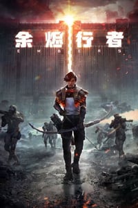 2025年国产动漫《余烬行者》连载至03