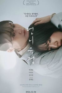 2024年韩国剧情片《玉贞姐姐》HD韩语中字