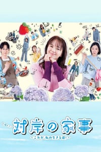 2025年日本电视剧《对岸的家务事~这就是我的生存之道!~》连载至10