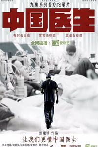 2019年国产大陆纪录片《中国医生》全10集