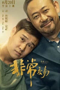 2025年国产喜剧片《非常交易》HD国语中英双字