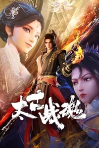 2025年国产动漫《太古战魂》连载至17