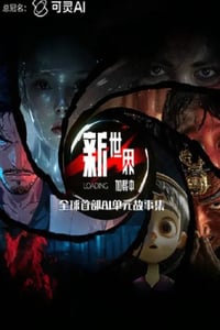 2025年国产动漫《新世界加载中》连载至01