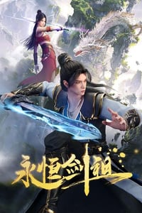 2024年国产动漫《永恒剑祖》全40集