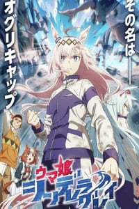 2025年日本动漫《赛马娘 芦毛灰姑娘》连载至10