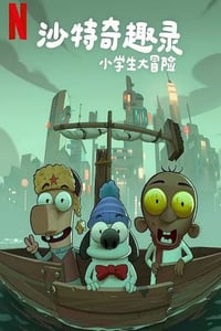 2025年沙特阿拉伯动画片《沙特奇趣录:小学生大冒险》HD阿拉伯语中字