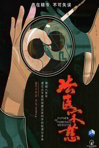 2019年国产大陆纪录片《法医宋慈》全6集
