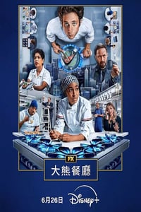 2025年美国电视剧《熊家餐馆 第四季》全10集