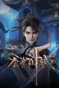 2024年国产动漫《无尽神域》全80集