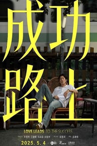 2025年中国台湾电视剧《成功路上》全6集