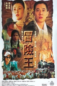1996年中国香港经典动作片《冒险王》蓝光国粤双语中英双字
