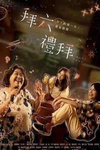 2025年中国台湾电视剧《拜六礼拜》连载至02