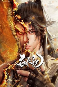 2025年国产动漫《吞天记》连载至12