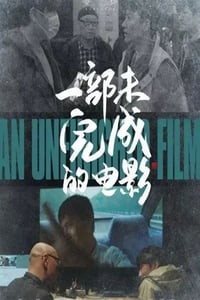 2024年国产纪录片《一部未完成的电影》HD国语中字