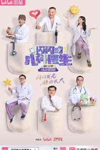 2025年国产大陆纪录片《闪闪的儿科医生 第三季》连载至01