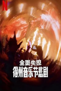 2025年美国纪录片《全面失控:得州音乐节悲剧》HD英语中字