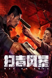 2025年国产犯罪片《扫毒风暴》HD国语中字