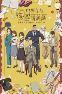 2025年日本动漫《中禅寺老师的灵怪讲义实录 老师会把谜题全都解开的。》连载至10