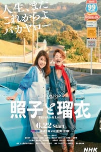 2025年日本电视剧《照子与瑠衣》连载至01