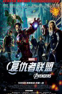 2012年美国经典动作科幻片《复仇者联盟》蓝光国英双语中英双字