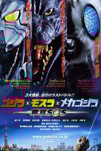 2003年日本经典科幻片《哥斯拉X摩斯拉X机械哥斯拉:东京SOS》蓝光日语中字