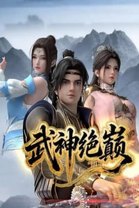 2025年国产动漫《武神绝巅》连载至04
