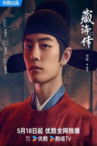 2025年国产大陆电视剧《藏海传》连载至36