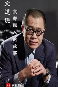 2019年国产大陆纪录片《文道说京都职人的故事》全5集