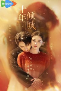 2025年国产大陆电视剧《十年倾城》连载至06