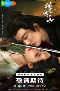 2025年国产大陆电视剧《桃花映江山》连载至03