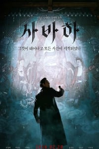 2019年韩国7.2分悬疑片《娑婆诃》蓝光韩语中字