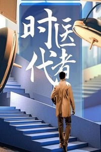 2024年国产大陆纪录片《时代医者2024》全14集