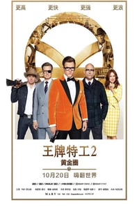 2017年英国经典动作片《王牌特工2:黄金圈》蓝光国英双语中英双字