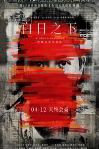 2023年中国香港7.9分犯罪片《白日之下》BD国粤双语中字