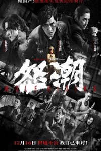 2023年国产犯罪动作片《怒潮》BD国语中字